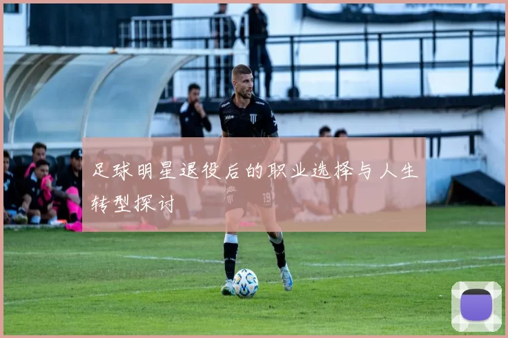 足球明星退役后的职业选择与人生转型探讨