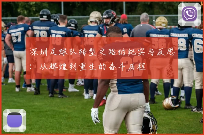深圳足球队转型之路的纪实与反思：从辉煌到重生的奋斗历程