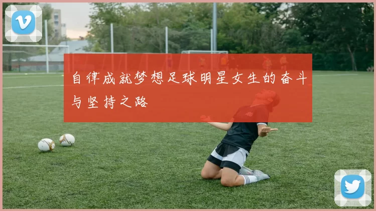 自律成就梦想足球明星女生的奋斗与坚持之路