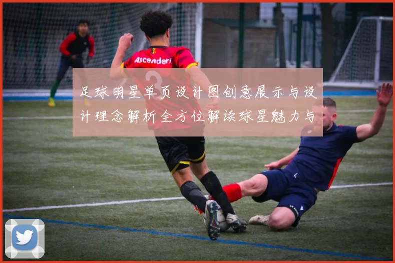 足球明星单页设计图创意展示与设计理念解析全方位解读球星魅力与视觉冲击力