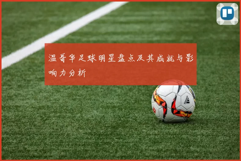 温哥华足球明星盘点及其成就与影响力分析