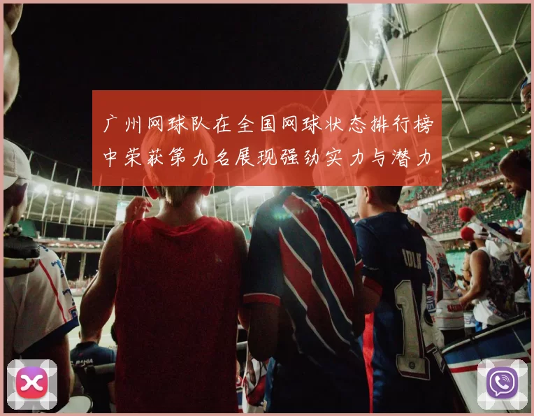广州网球队在全国网球状态排行榜中荣获第九名展现强劲实力与潜力