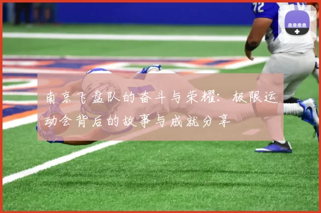 南京飞盘队的奋斗与荣耀：极限运动会背后的故事与成就分享