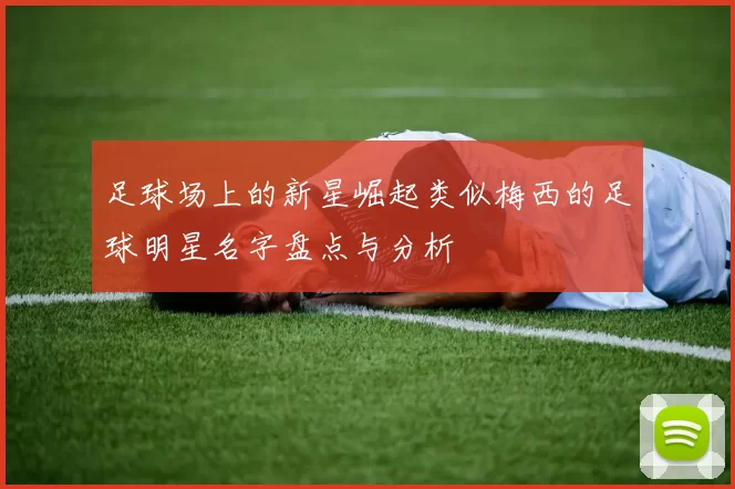 足球场上的新星崛起类似梅西的足球明星名字盘点与分析