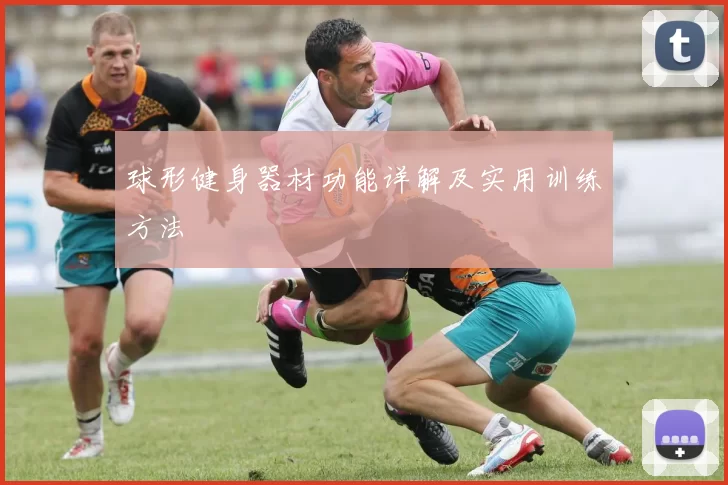 球形健身器材功能详解及实用训练方法
