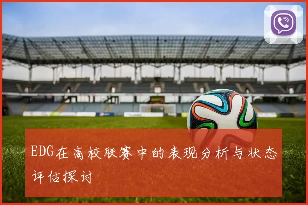 EDG在高校联赛中的表现分析与状态评估探讨