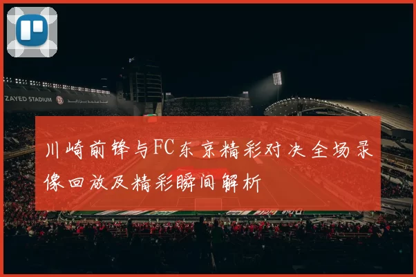 川崎前锋与FC东京精彩对决全场录像回放及精彩瞬间解析
