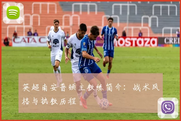 英超南安普顿主教练简介：战术风格与执教历程