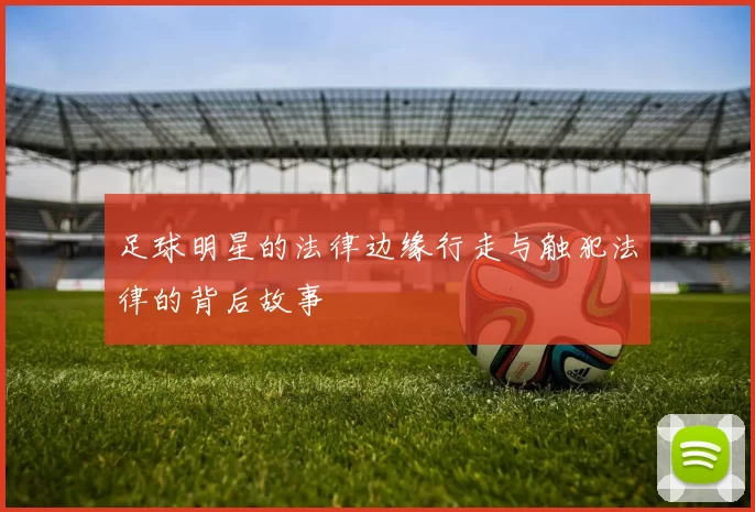 足球明星的法律边缘行走与触犯法律的背后故事