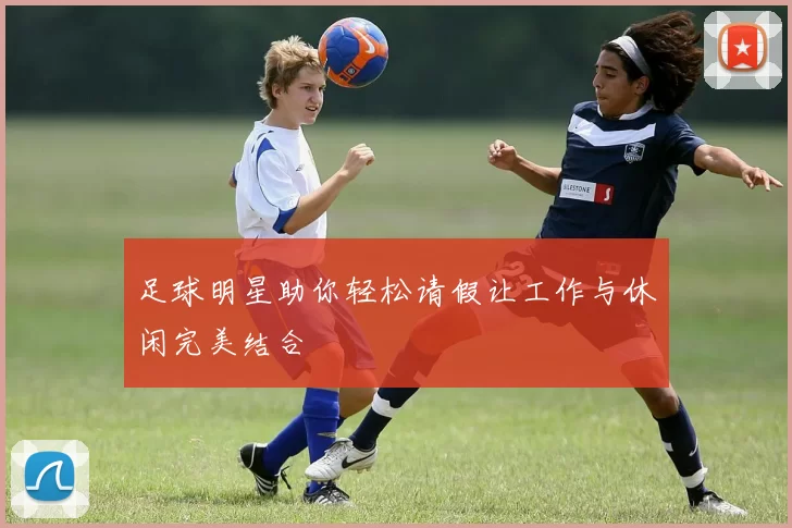 足球明星助你轻松请假让工作与休闲完美结合