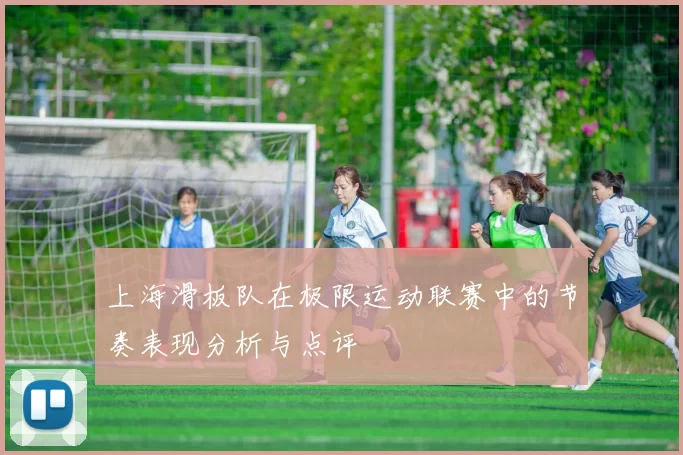 上海滑板队在极限运动联赛中的节奏表现分析与点评