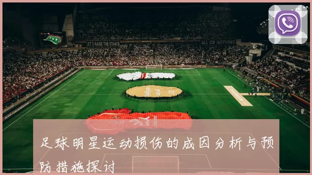 足球明星运动损伤的成因分析与预防措施探讨