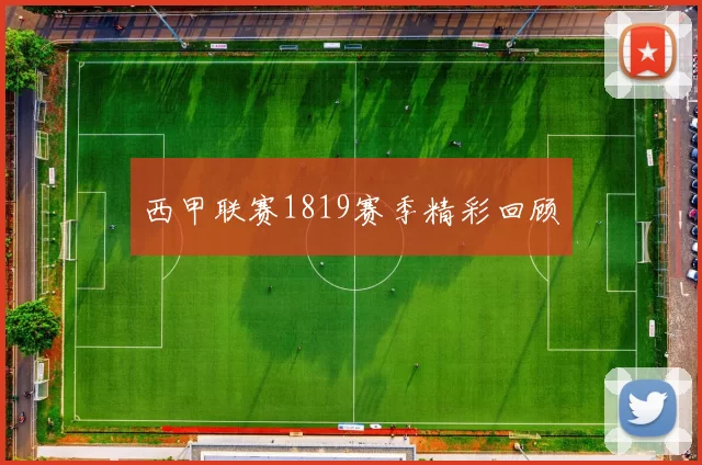 西甲联赛1819赛季精彩回顾