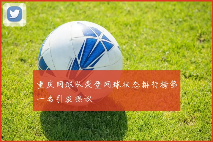 重庆网球队荣登网球状态排行榜第一名引发热议