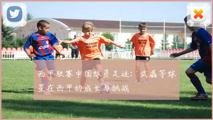 西甲联赛中国球员足迹：武磊等球星在西甲的成长与挑战