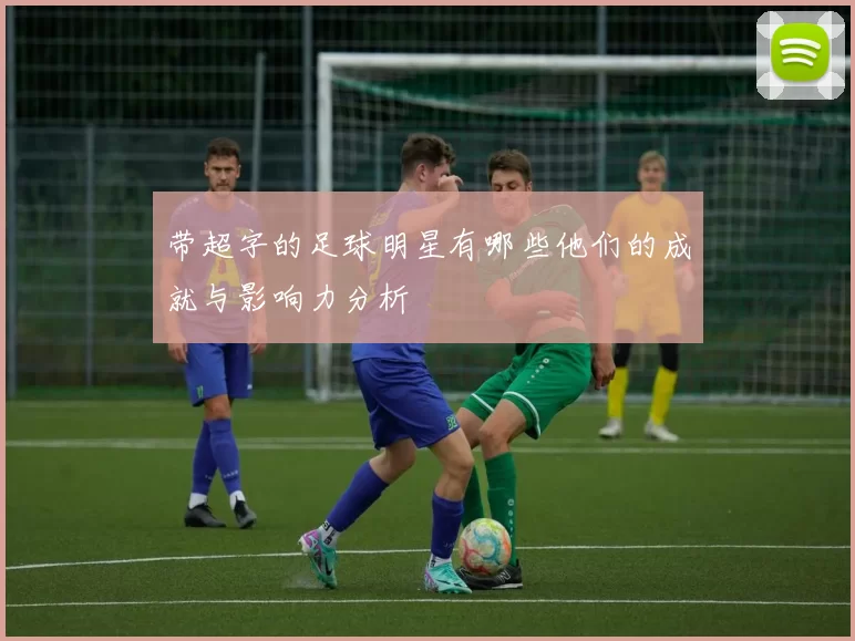带超字的足球明星有哪些他们的成就与影响力分析