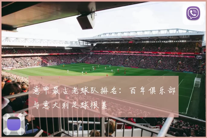 意甲最古老球队排名：百年俱乐部与意大利足球根基