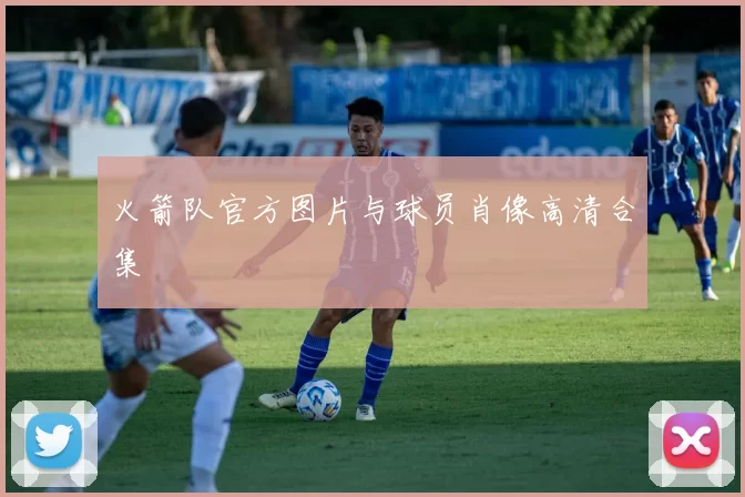 火箭队官方图片与球员肖像高清合集