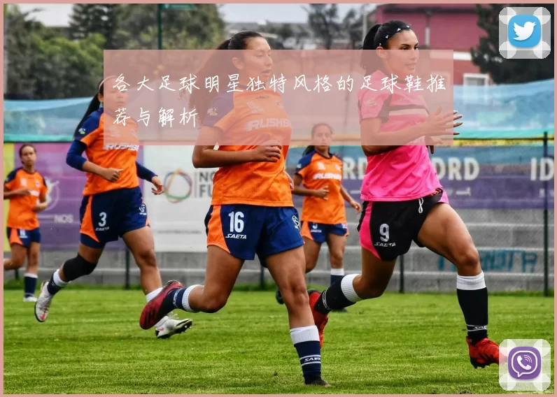 各大足球明星独特风格的足球鞋推荐与解析