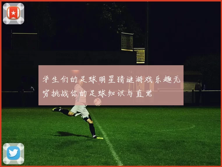 学生们的足球明星猜谜游戏乐趣无穷挑战你的足球知识与直觉