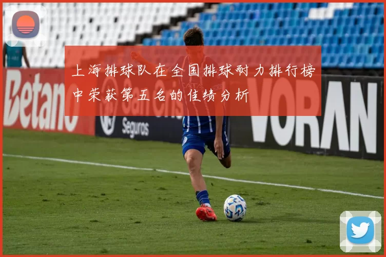上海排球队在全国排球耐力排行榜中荣获第五名的佳绩分析