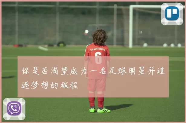 你是否渴望成为一名足球明星并追逐梦想的旅程