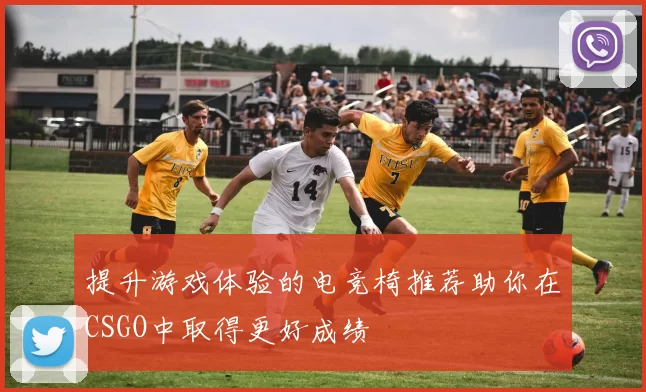 提升游戏体验的电竞椅推荐助你在CSGO中取得更好成绩