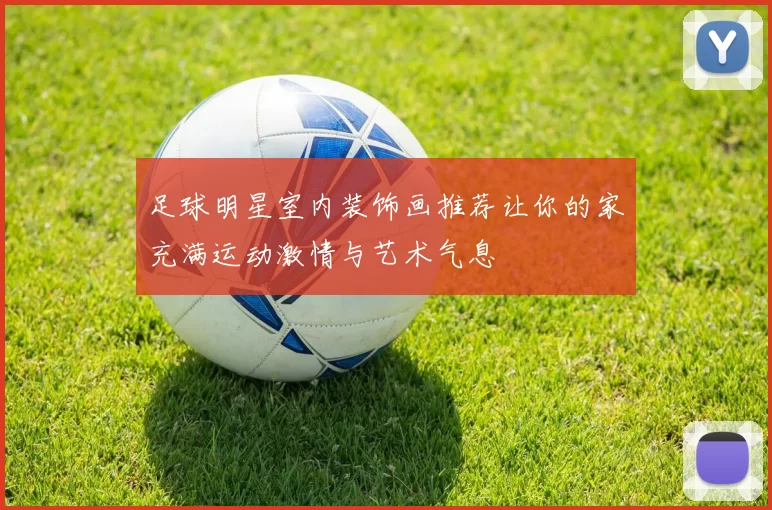 足球明星室内装饰画推荐让你的家充满运动激情与艺术气息
