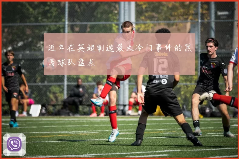 近年在英超制造最大冷门事件的黑马球队盘点