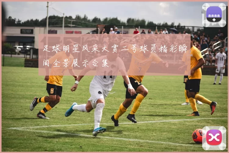 足球明星风采大赏二号球员精彩瞬间全景展示合集