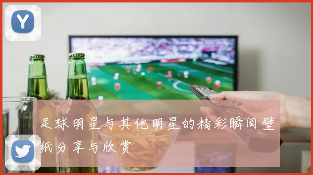 足球明星与其他明星的精彩瞬间壁纸分享与欣赏