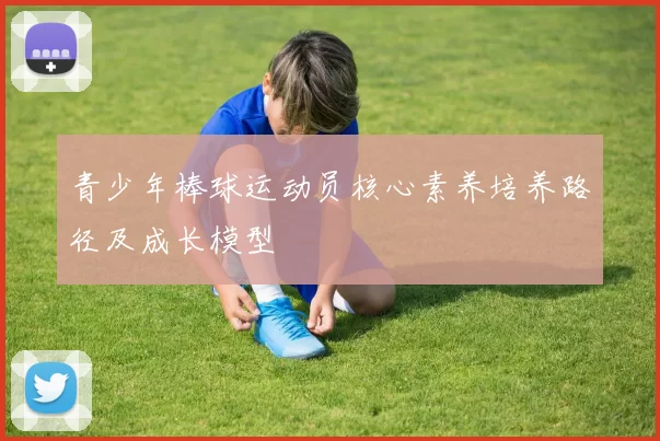 青少年棒球运动员核心素养培养路径及成长模型