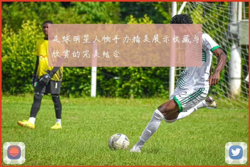 足球明星人物手办精美展示收藏与欣赏的完美结合