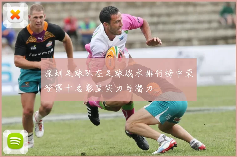 深圳足球队在足球战术排行榜中荣登第十名彰显实力与潜力