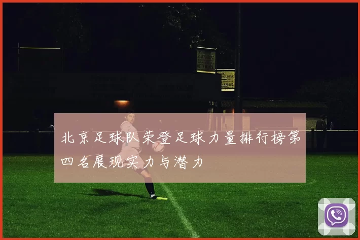 北京足球队荣登足球力量排行榜第四名展现实力与潜力