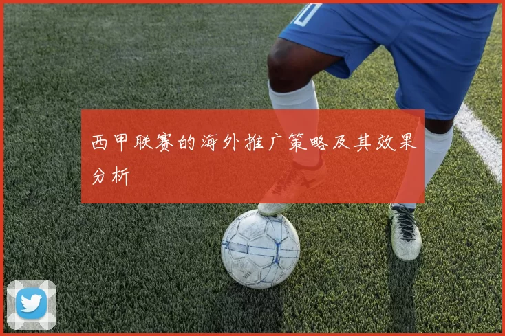 西甲联赛的海外推广策略及其效果分析