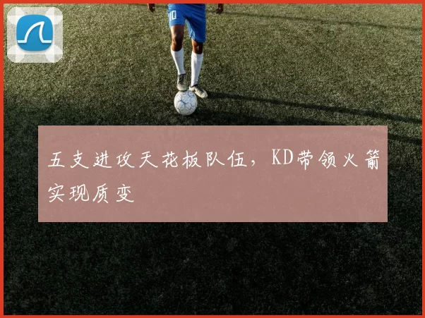 五支进攻天花板队伍，KD带领火箭实现质变