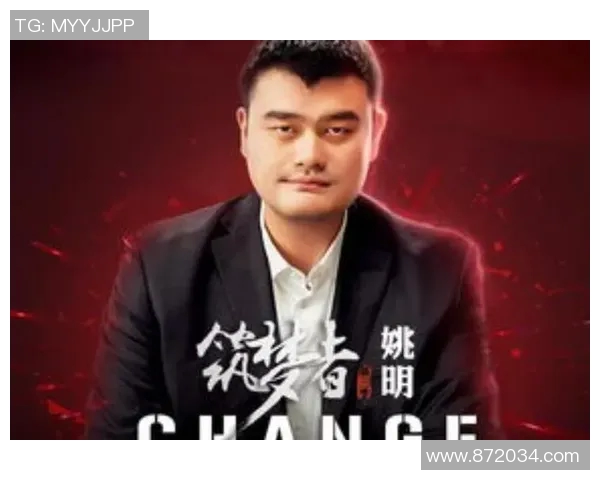 姚明引领中国篮球崛起的历程与未来发展路径探讨